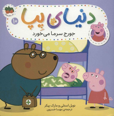 دنیای پپا 10